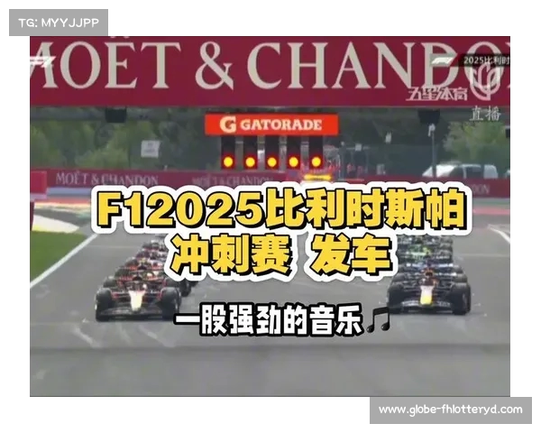 央视网直播2025年F1比利时大奖赛排位赛与正赛精彩瞬间全程回顾 央视网直播2025年F1比利时大奖赛排位赛与正赛精彩瞬间全程回顾